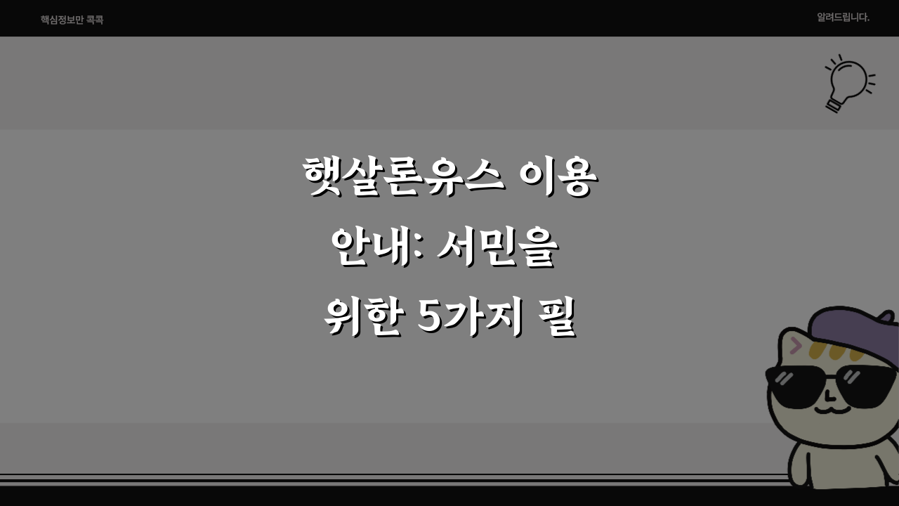 햇살론유스 이용안내: 서민을 위한 5가지 필수 정보