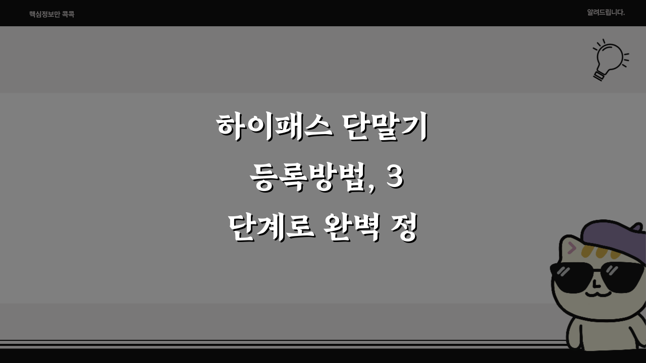 하이패스 단말기 등록방법, 3단계로 완벽 정리!