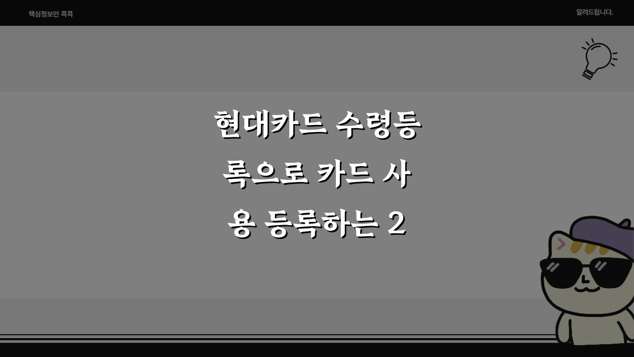 현대카드 수령등록으로 카드 사용 등록하는 2가지 쉬운 방법!