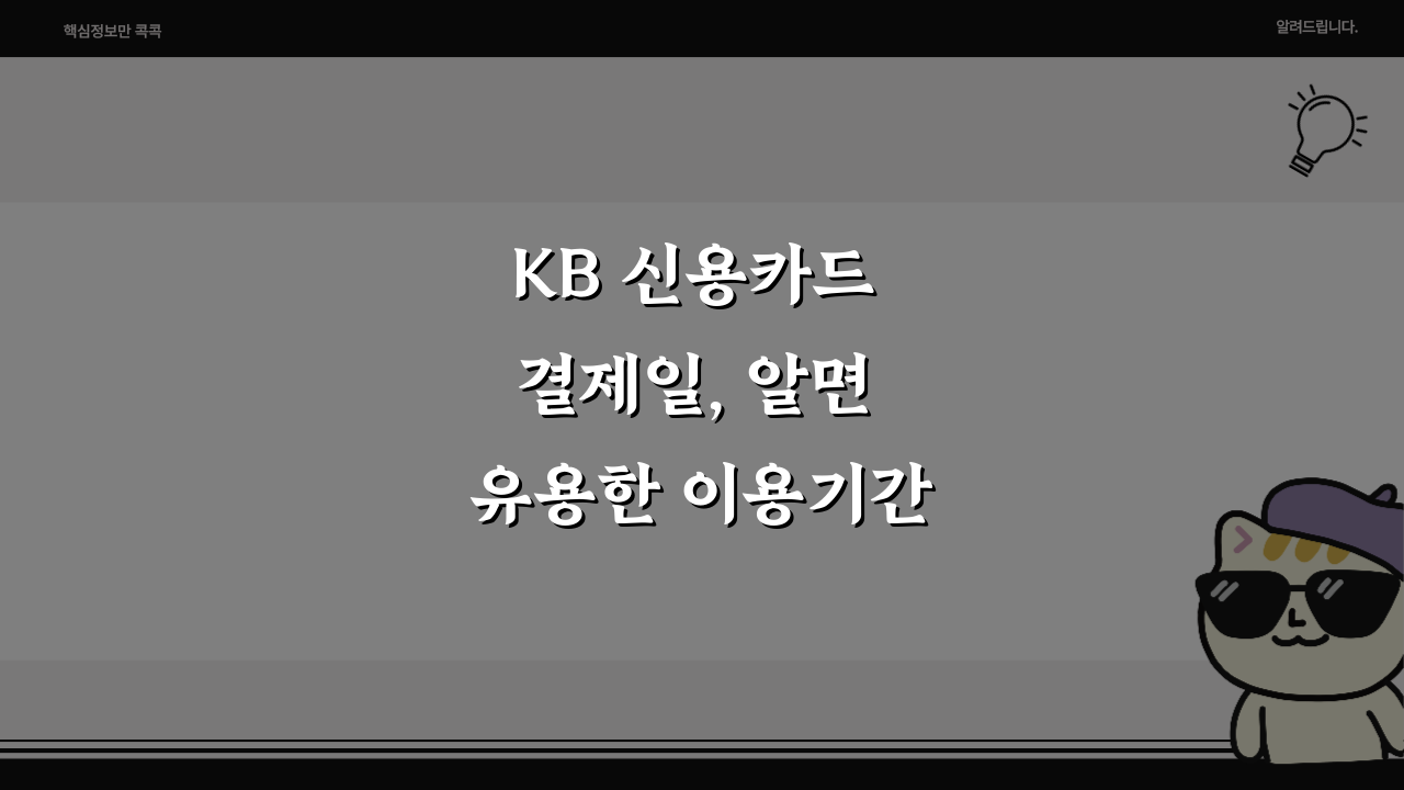 KB 신용카드 결제일, 알면 유용한 이용기간 가이드