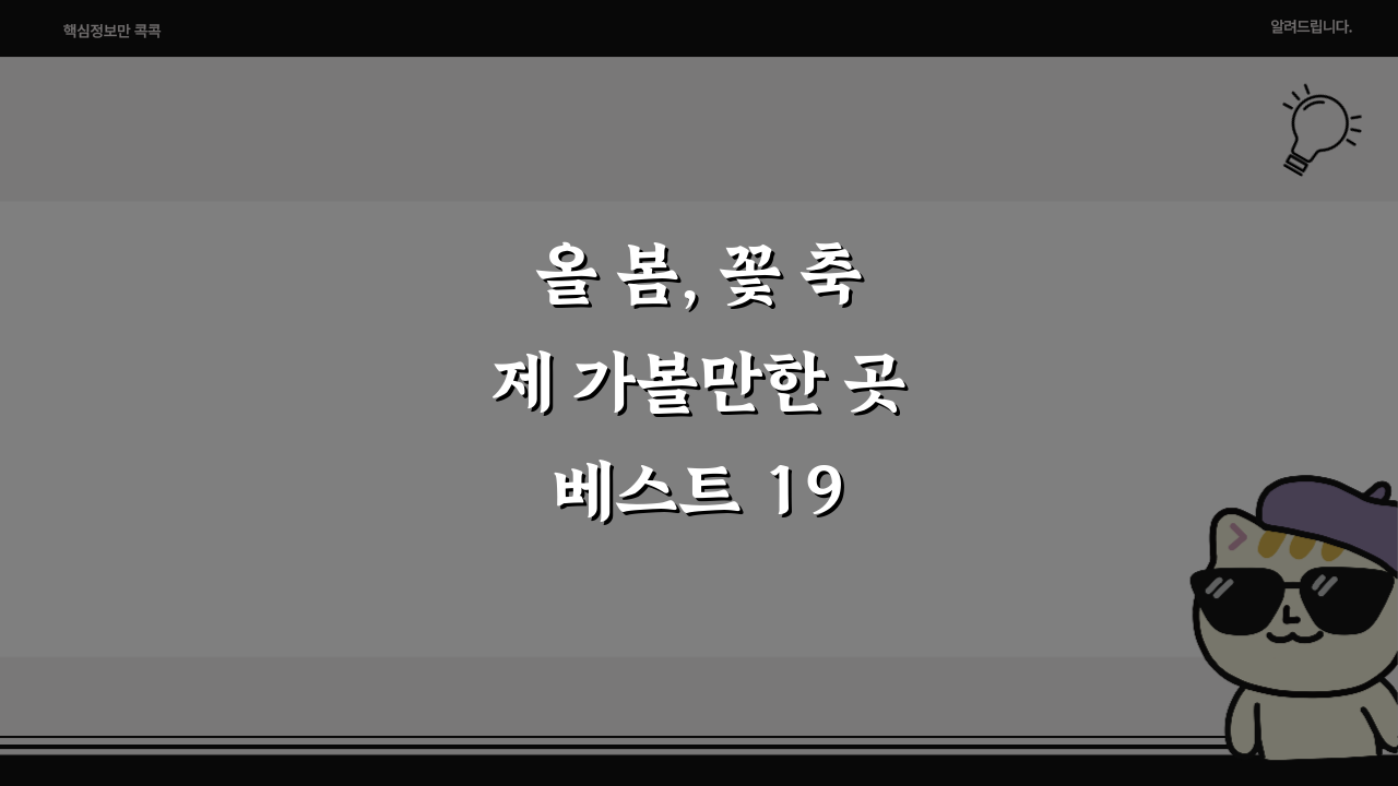 올 봄, 꽃 축제 가볼만한 곳 베스트 19 강추!