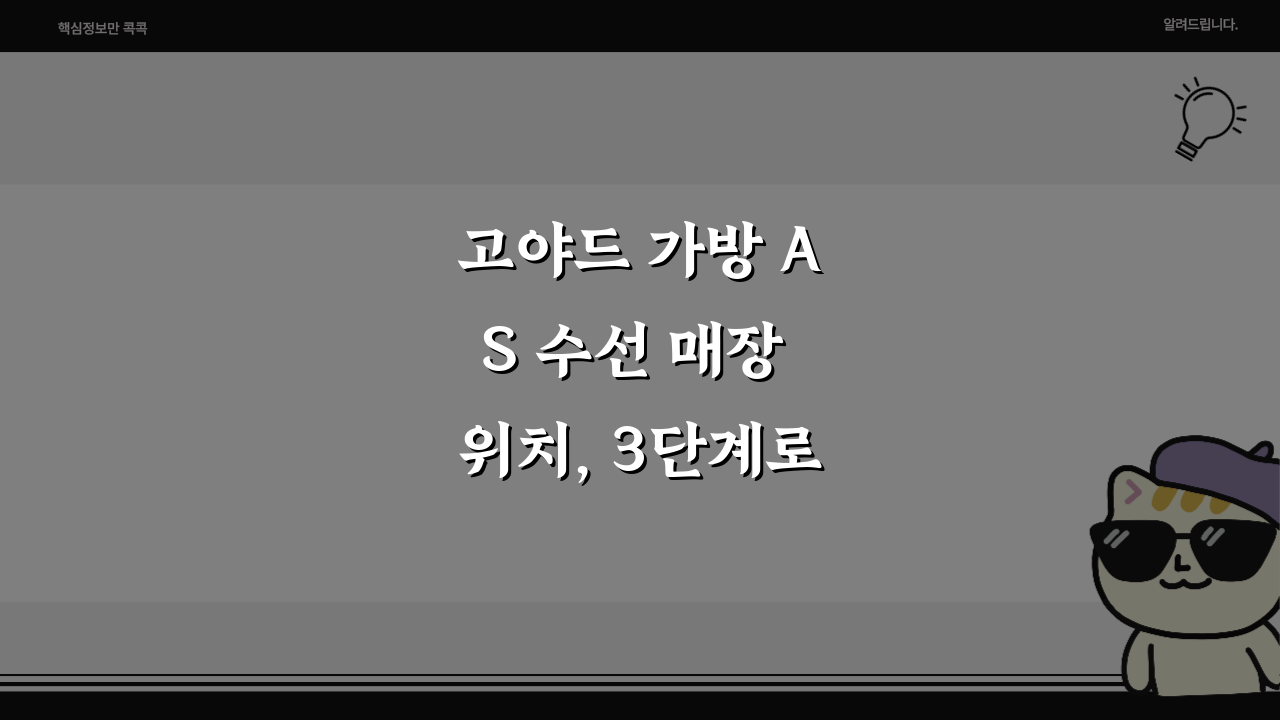 고야드 가방 AS 수선 매장 위치, 3단계로 예약하는 법
