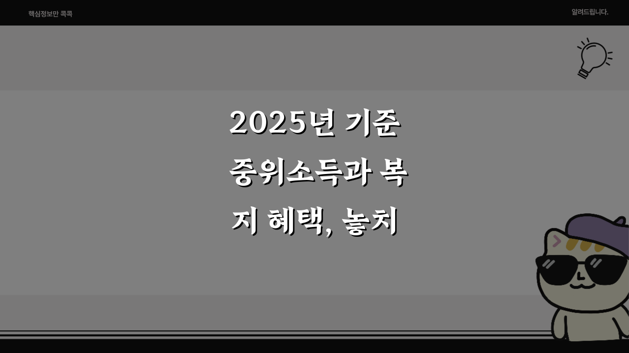 2025년 기준 중위소득과 복지 혜택, 놓치지 말아야 할 지원 알아보기