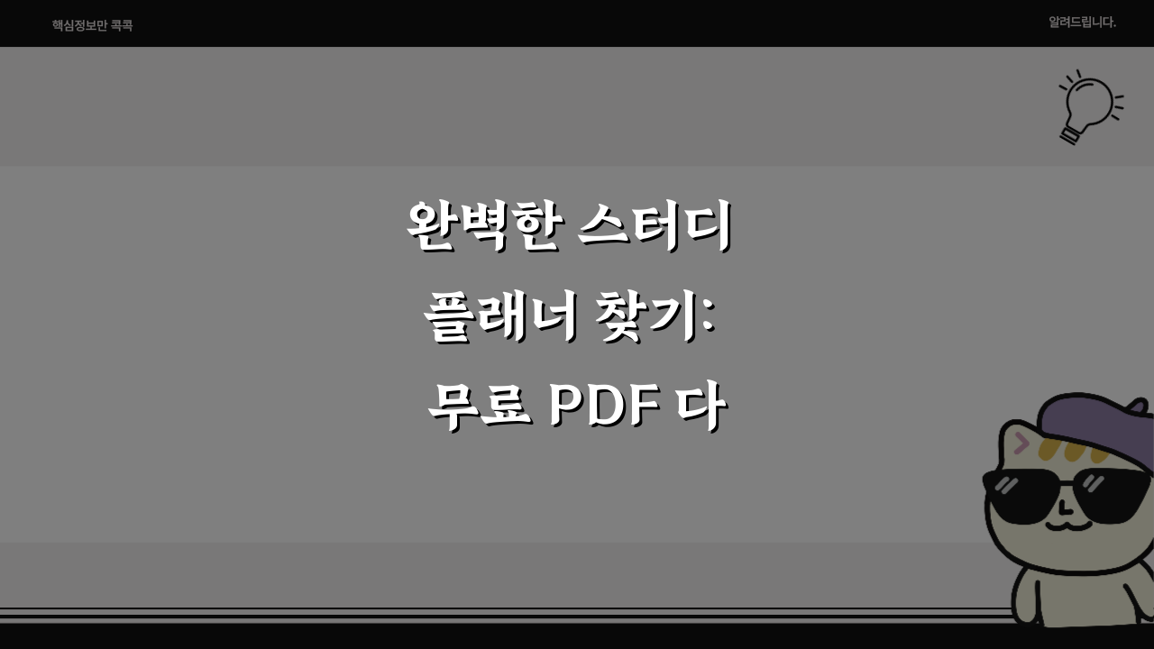완벽한 스터디 플래너 찾기: 무료 PDF 다운로드와 가격 비교